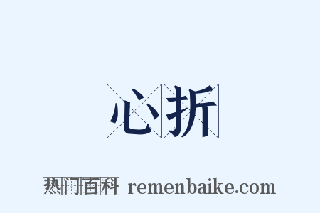 心折是什么意思的图片